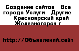 Создание сайтов - Все города Услуги » Другие   . Красноярский край,Железногорск г.